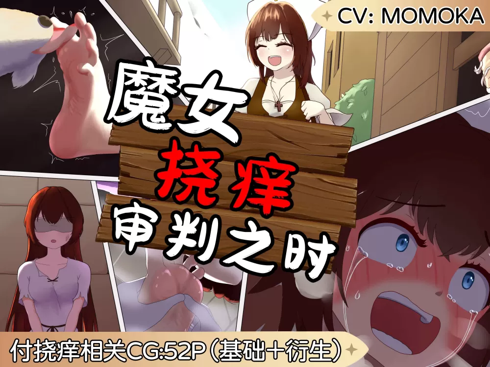 魔女挠痒审判之时 有声CG