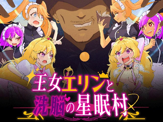 王女艾琳与洗脑星眠村