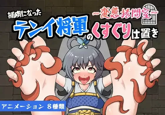 变态拷问室